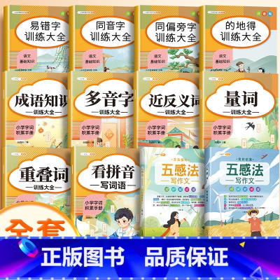 [作文进阶]词语积累(10册)+五感法写作文 小学通用 [正版]词语积累大全训练小学生成语大全重叠词量词字词专项知识手册