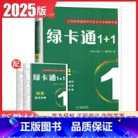 历史 高中通用 [正版]2025绿卡通1+1江苏省普通高中学业水平合格性考试物理化学生物政治历史地理信息真题模拟卷 高二