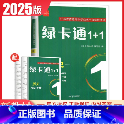 历史 高中通用 [正版]2025绿卡通1+1江苏省普通高中学业水平合格性考试物理化学生物政治历史地理信息真题模拟卷 高二