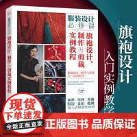 旗袍设计制作与剪裁实例教程 李荒歌 各种款式旗袍面料选择量体方法剪裁技巧绲边制作盘扣制作剪裁缝制 古法旗袍改良旗袍制作技