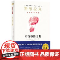 正版 斯维拉克布拉格故事集布拉格练习曲/布拉格故事集第4部/(捷克)兹旦内克.斯维拉克 9787533957827
