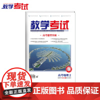 2025 教学考试杂志 高考地理2 高考专题突破 2025高考适用