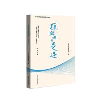 正版新书]探路者的足迹 庆祝改革开放40周年“十县十镇十村十企