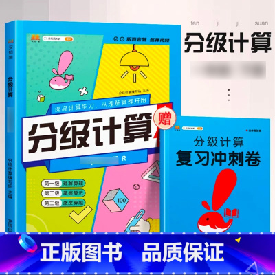 [分级计算]数学 一年级上 [正版]2023新版分级默写计算能手一年级二年级上册三四五六下册语文数学人教版学霸分级口算小