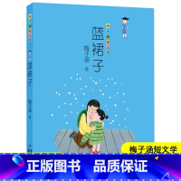 [正版]蓝裙子 梅子涵短文学 小学生三四五六年级阅读书目学校 儿童文学故事书 充满童趣的经典小故事 福建少年儿童出版社