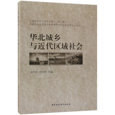 醉染图书华北城乡与近代区域社会9787500495932