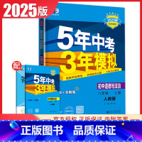[正版]2025版5年中考3年模拟初中道德与法治八年级上册人教版 8年级上同步初二上政治衔接讲练结合教辅练习册 五年中考