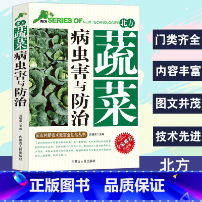 [正版]北方蔬菜病虫害与防治新技术新农村致富金钥匙丛书专家权威版蔬菜棚室栽培主要形式病虫害防治一般原则苗期病害农药科学使