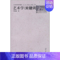 [正版] 人文社会科学关键词:艺术学关键词 北京师范大学出版社 书籍
