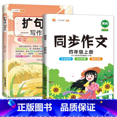 扩句法+四上同步作文 小学通用 [正版]扩句法写作文方法与技巧篇小学生作文大全三年级至四五六年级上册同步作文语文满分扩词