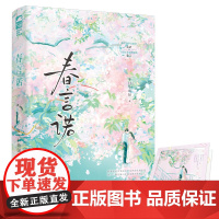 春言诺