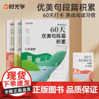 正版 套装3册+赠册 60天优美句段篇积累小学通用每日优美句子训练大全作文素材积累 时光学