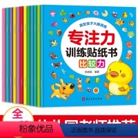 专注力训练贴纸书(全12册) [正版]全12册专注力训练贴纸书3-6岁幼儿益智早教宝宝启蒙认知绘本益智左右脑开发婴幼儿园