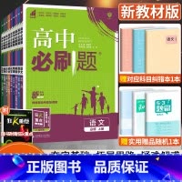 [外研版]英语 选择性必修第一册 [正版]2024版高中必刷题数学物理化学生物语文英语政治历史地理人教版高中高一二必修上