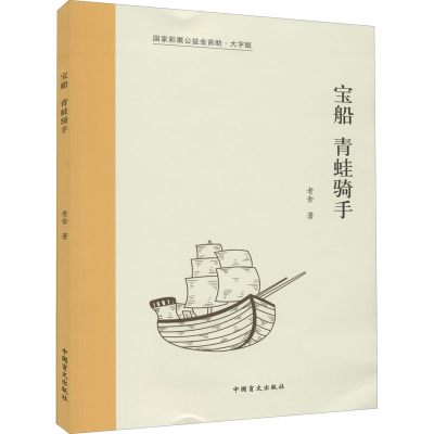 醉染图书宝船 青蛙骑手 大字版9787500293910