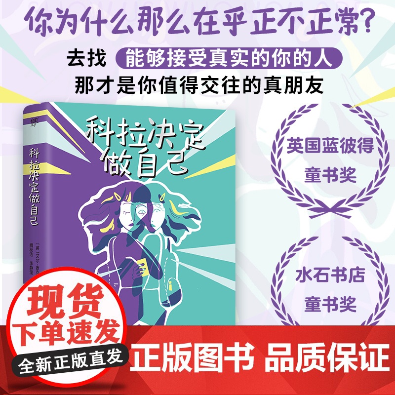 科拉决定做自己 神经多样性儿童为主角的小说 自闭者眼中的世界 儿童文学读物 艾尔·麦克尼科尔
