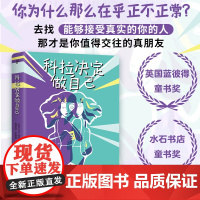 科拉决定做自己 神经多样性儿童为主角的小说 自闭者眼中的世界 儿童文学读物 艾尔·麦克尼科尔