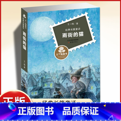 雨街的猫[王一梅] [正版]王一梅童话系列书一二年级课外书雨街的猫新蕾出版社灵美好的童年邂逅美好的童话小学生课外阅读书籍