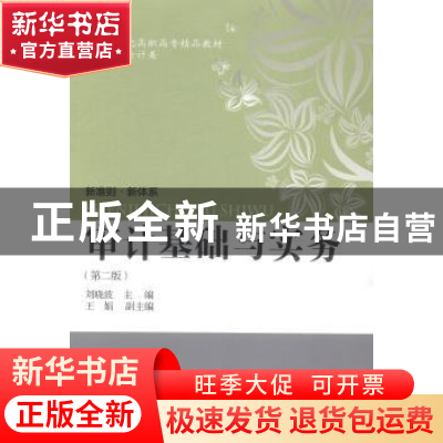 正版 审计基础与实务 刘晓波主编 东北财经大学出版社 9787565418