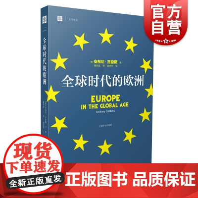 全球时代的欧洲 大学译丛晚期现代性社会思考安东尼吉登斯著作上海译文出版社社会学