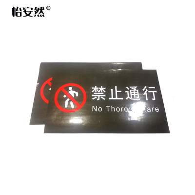 怡安然 禁止通行提示贴 70x40cm 个
