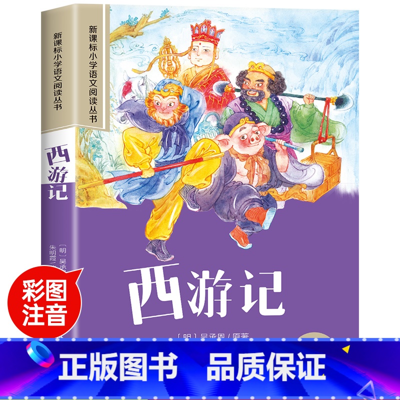 西游记 [正版]木偶奇遇记彩图注音版小学生一年级阅读课外书必读老师语文基础阅读配套丛书二三年级带拼音经典读物儿童文学书籍