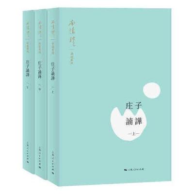 正版新书]南怀瑾讲述系列:庄子諵譁(全三册)南怀瑾9787208170