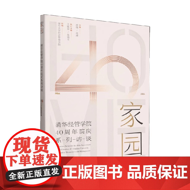家园 清华经管学院40周年院庆系列访谈 清华大学经济管理学院 编著 社会科学