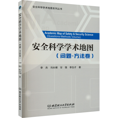 正版新书]安全科学学术地图(问题-方法卷)李杰 等9787576318487