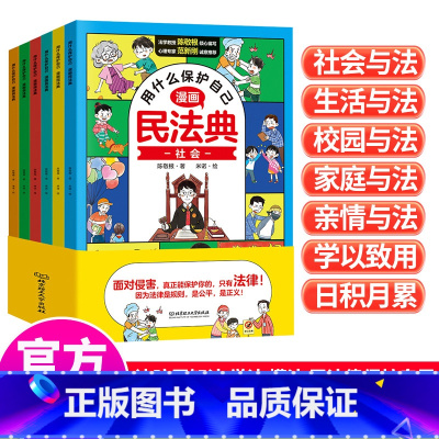 [全6册]漫画版民法典 适合6-15岁 [正版]用什么保护自己漫画版民法典全6册 让孩子学法懂法男孩女孩学会如何保护自己