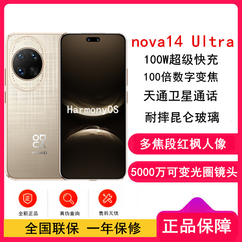 [全新]华为nova14 Ultra 256GB 浮光金 多焦段红枫人像 卫星通话 100W快充 5500毫安大电池 北斗卫星图片消息 双卡鸿蒙智能直面屏手机