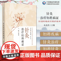 针灸治疗妇科病证针灸推拿临床实用妇科病针灸治验中医适宜技术配伍处方针灸实用处方治带下血崩调经妊娠小难产后基层医务人员临床