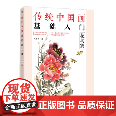 传统中国画基础入门:花鸟篇 飞乐鸟 电子工业出版社 正版书籍
