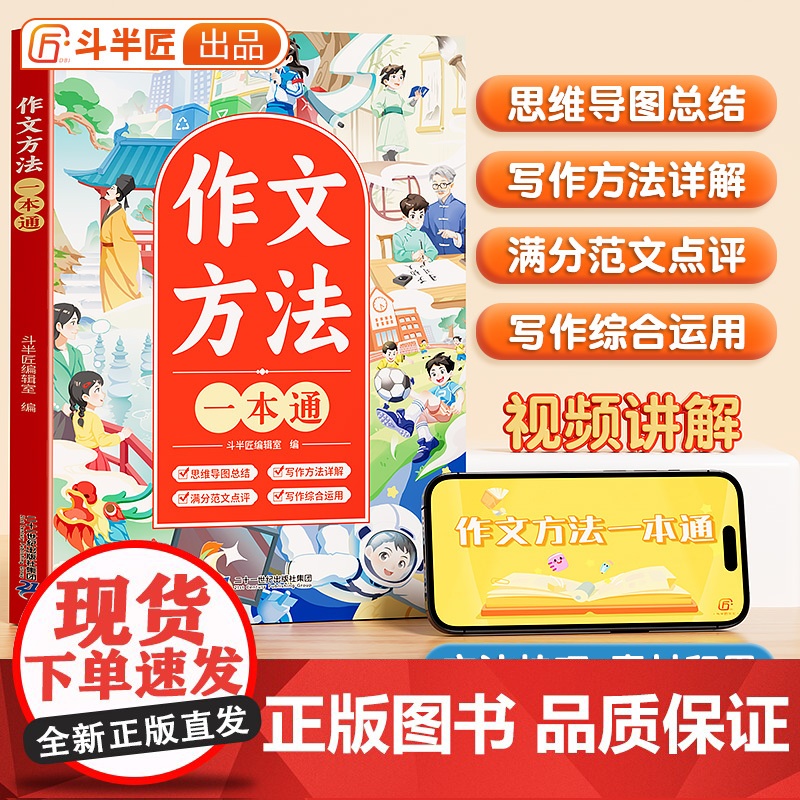 [斗半匠]作文方法一本通三年级语文思维导图五感法扩句法四五六年级满分范文修辞引用法写作文素材技巧方法积累优美句子积累大全