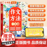 [斗半匠]作文方法一本通三年级语文思维导图五感法扩句法四五六年级满分范文修辞引用法写作文素材技巧方法积累优美句子积累大全