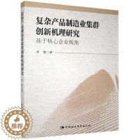[醉染正版]正版复杂产品制造业集群创新机理研究-基于核心企业视角9787516153444 李慧中国社会科学出版社管理