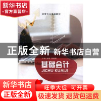 正版 基础会计 赵捷,曾晓霞主编 上海交通大学出版社 9787313189