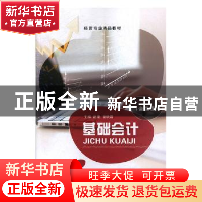 正版 基础会计 赵捷,曾晓霞主编 上海交通大学出版社 9787313189