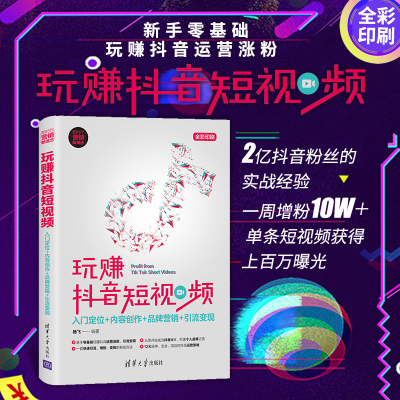 [M]玩赚抖音短视频 入门定位+内容创作+品牌营销+引流变现-9787302524717