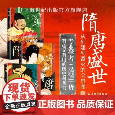 隋唐帝国的形成盛衰的痕迹文明的转向 孙英刚精讲隋唐史上海古籍出版社另著神文时代犍陀罗文明史隋唐五代史