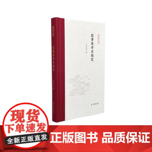 鼓簧斋学术随笔 凤凰枝文丛 32开精装 范子烨著 鼓簧斋里的中古文史与北地少数民族音乐文化