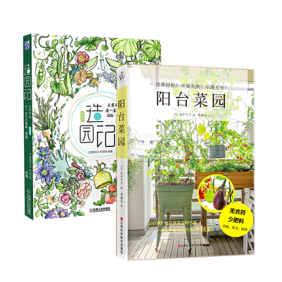 正版阳台菜园+造园记：从零开始造一座梦想花园手把手教你如何在阳台上种菜打造家庭菜园多达40种常见蔬菜园艺生活书