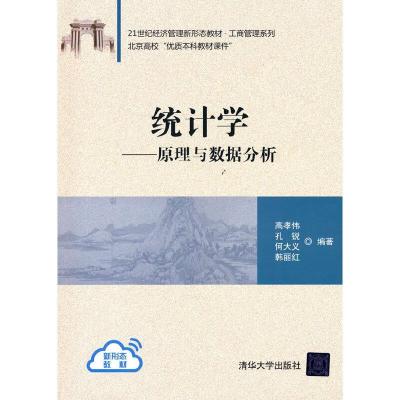 正版新书]统计学—原理与数据分析高孝伟,孔锐,何大义,韩丽红978