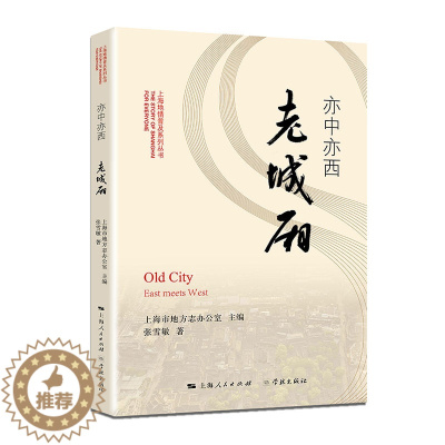 [醉染正版]正版 亦中亦西老城厢 上海市地方志办公室张雪敏 书店 地方史志书籍 畅想书