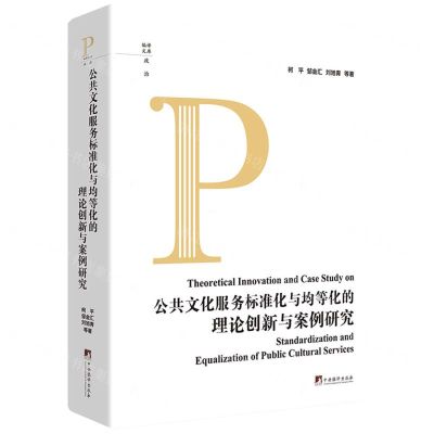 [N]公共文化服务标准化与均等化的理论创新与案例研究(精)/编译文库-9787511744364