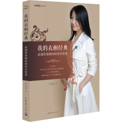 [M]我的衣橱 经典高端形象顾问的穿衣智慧 黑玛亚 著 -9787515313597