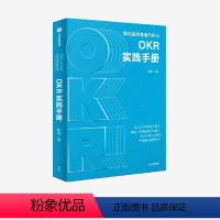 [正版]OKR实践手册 姚琼著 聚焦OKR高效执行难点痛点 提供切实可行问题解决方案 出版社图书