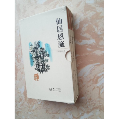 正版新书]仙居恩施系列丛书董祖斌 著9787535468727