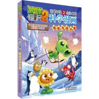 正版新书]植物大战僵尸2武器秘密之你问我答科学漫画(极地与冰