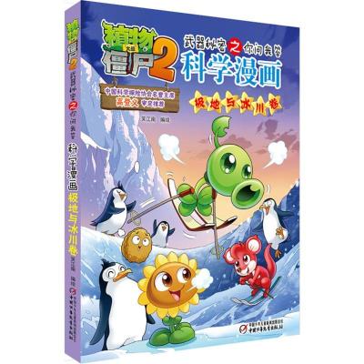 正版新书]植物大战僵尸2武器秘密之你问我答科学漫画(极地与冰